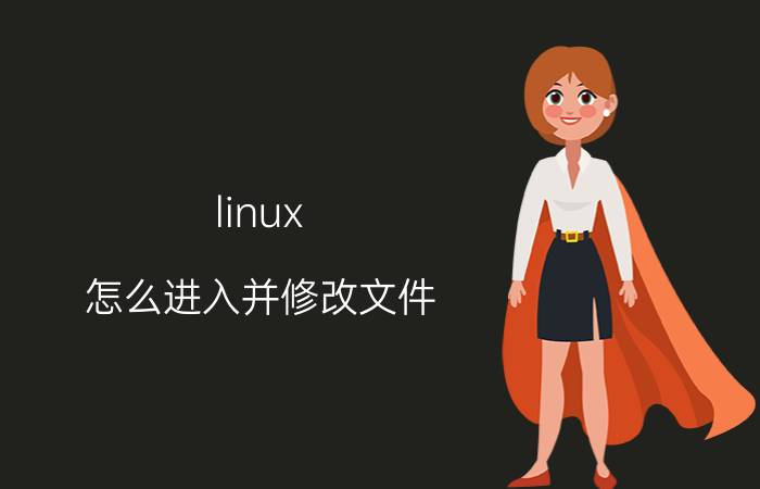 linux 怎么进入并修改文件 LINUX系统可以改文件后缀名吗？